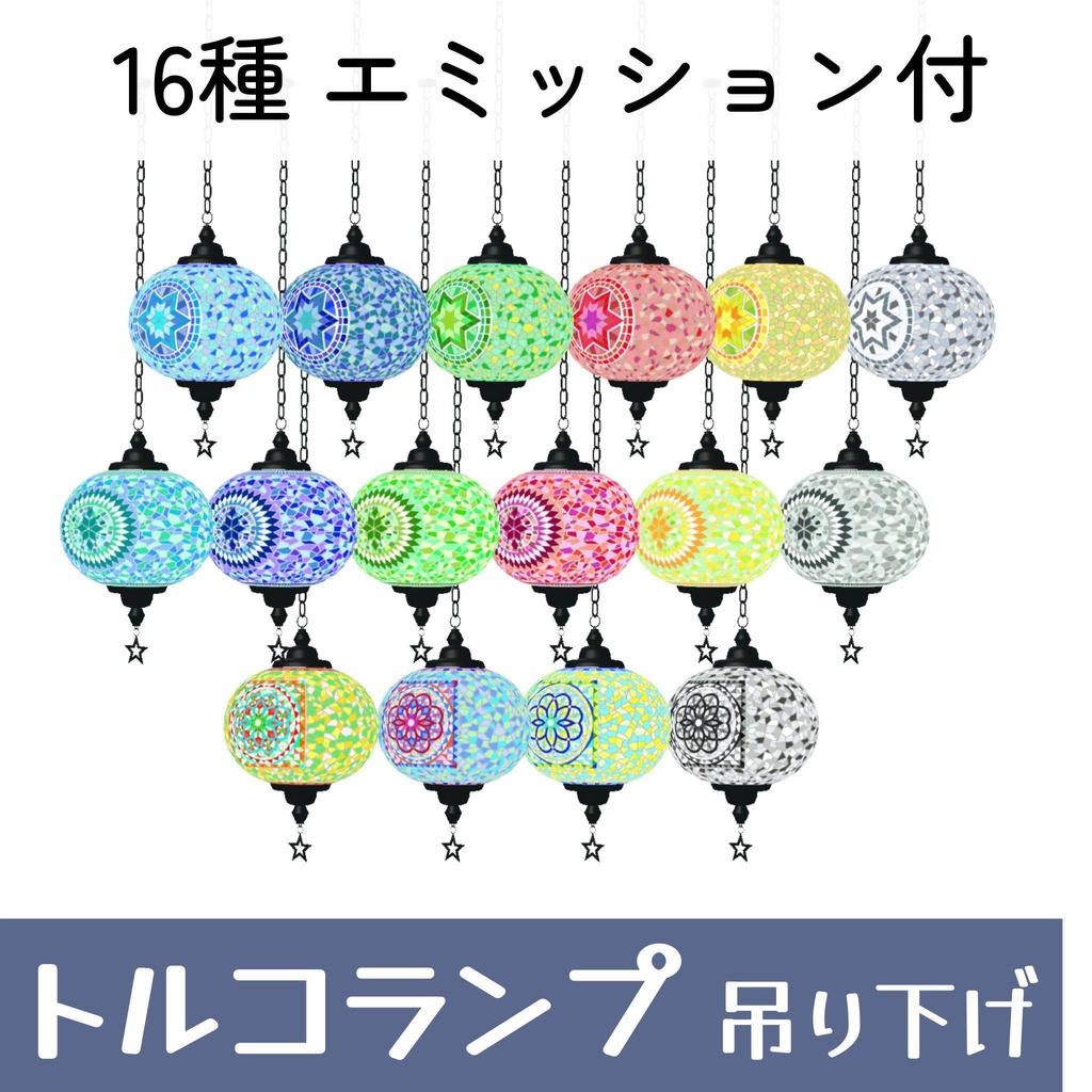 トルコランプセット