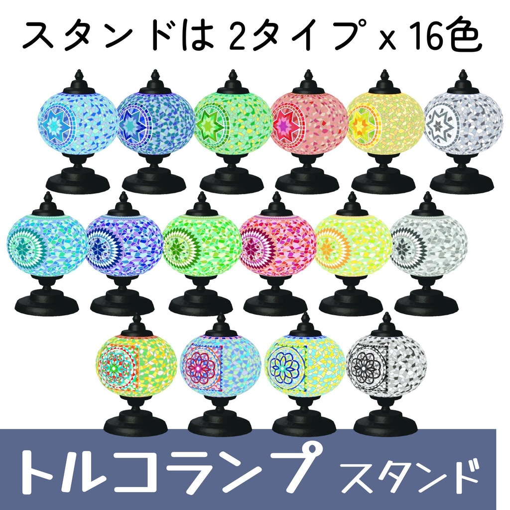 トルコランプセット