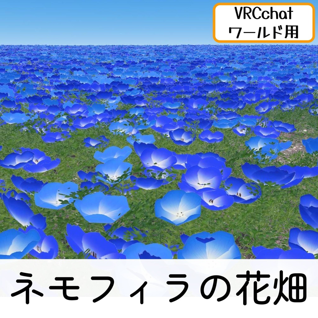ネモフィラの花畑セット