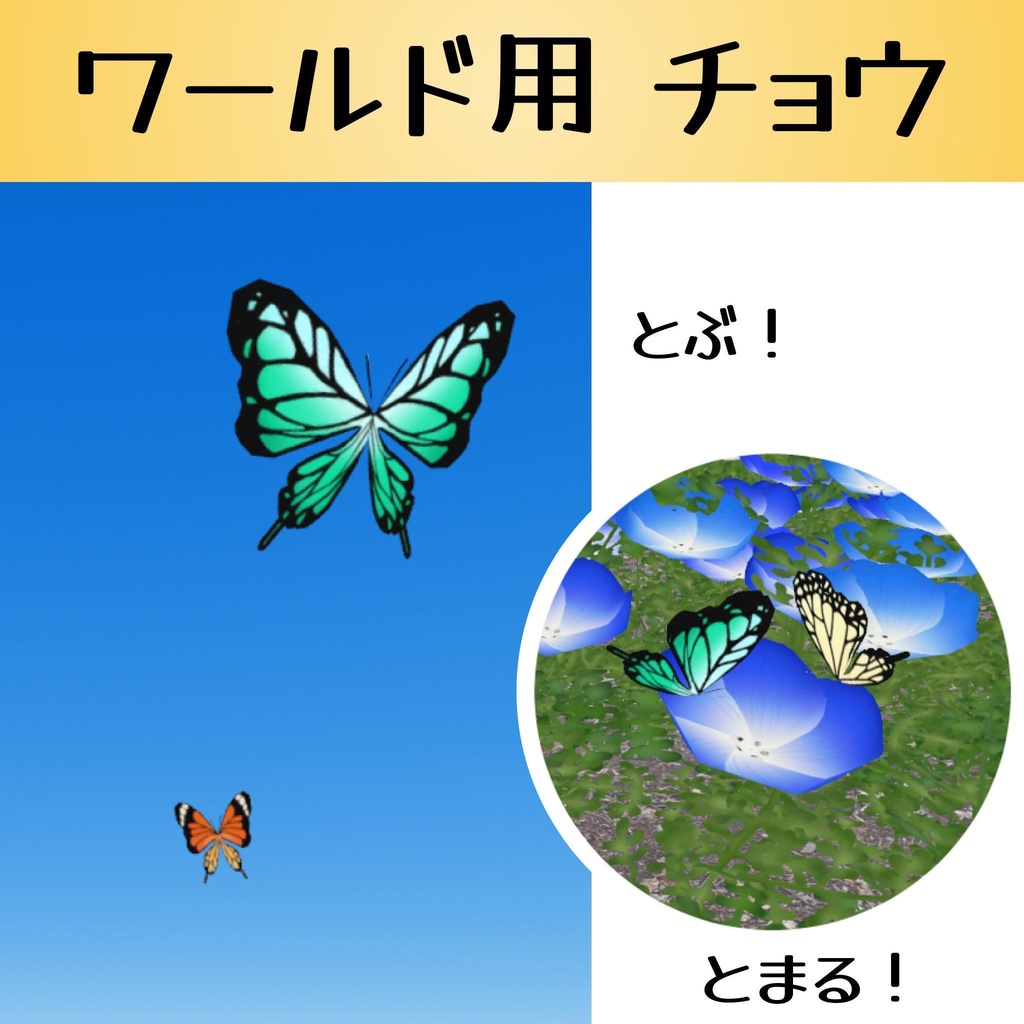 舞う！蝶NPC（Udonギミック）