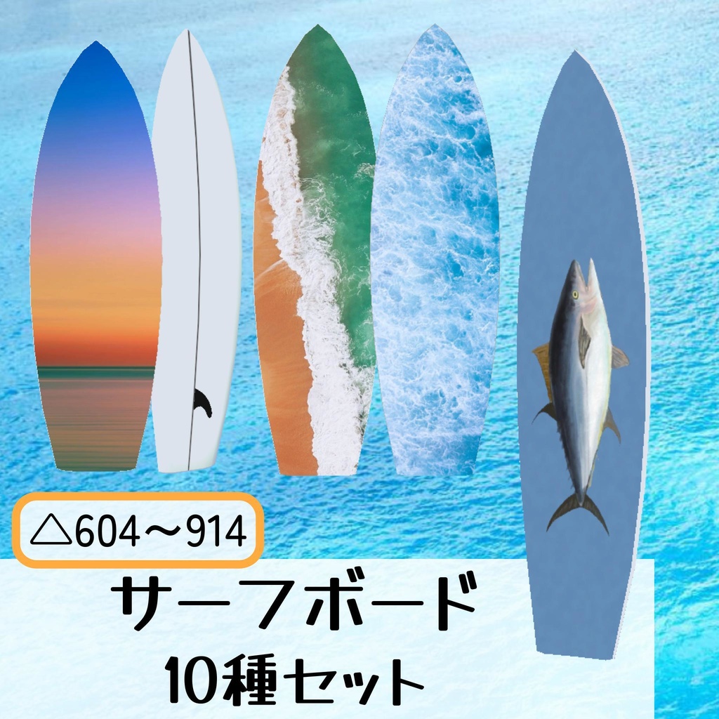 サーフボード10種セット