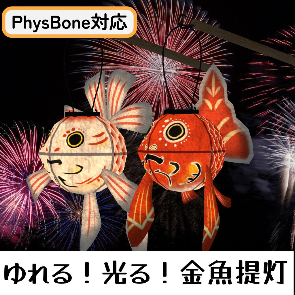 ゆれる！光る！金魚提灯セット