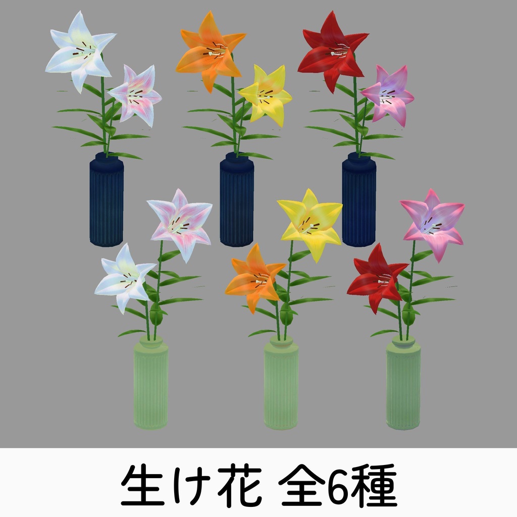 百合の群生&生け花セット