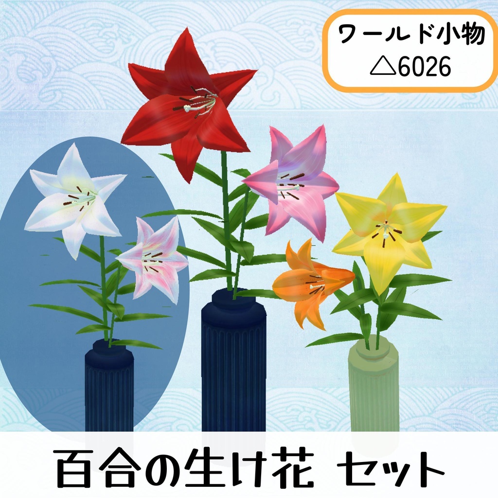 百合の群生&生け花セット