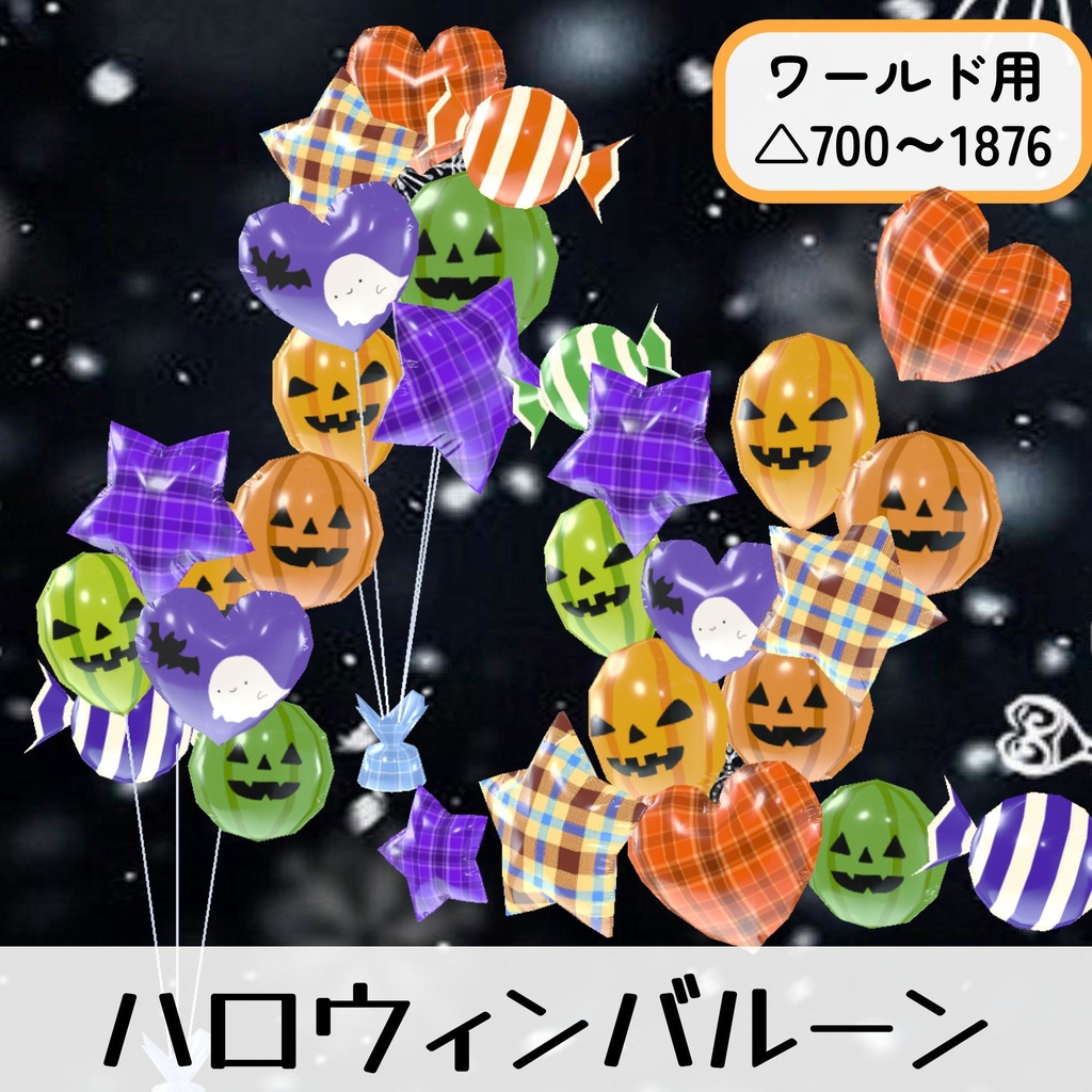 ハロウィン用バルーンデコレーション