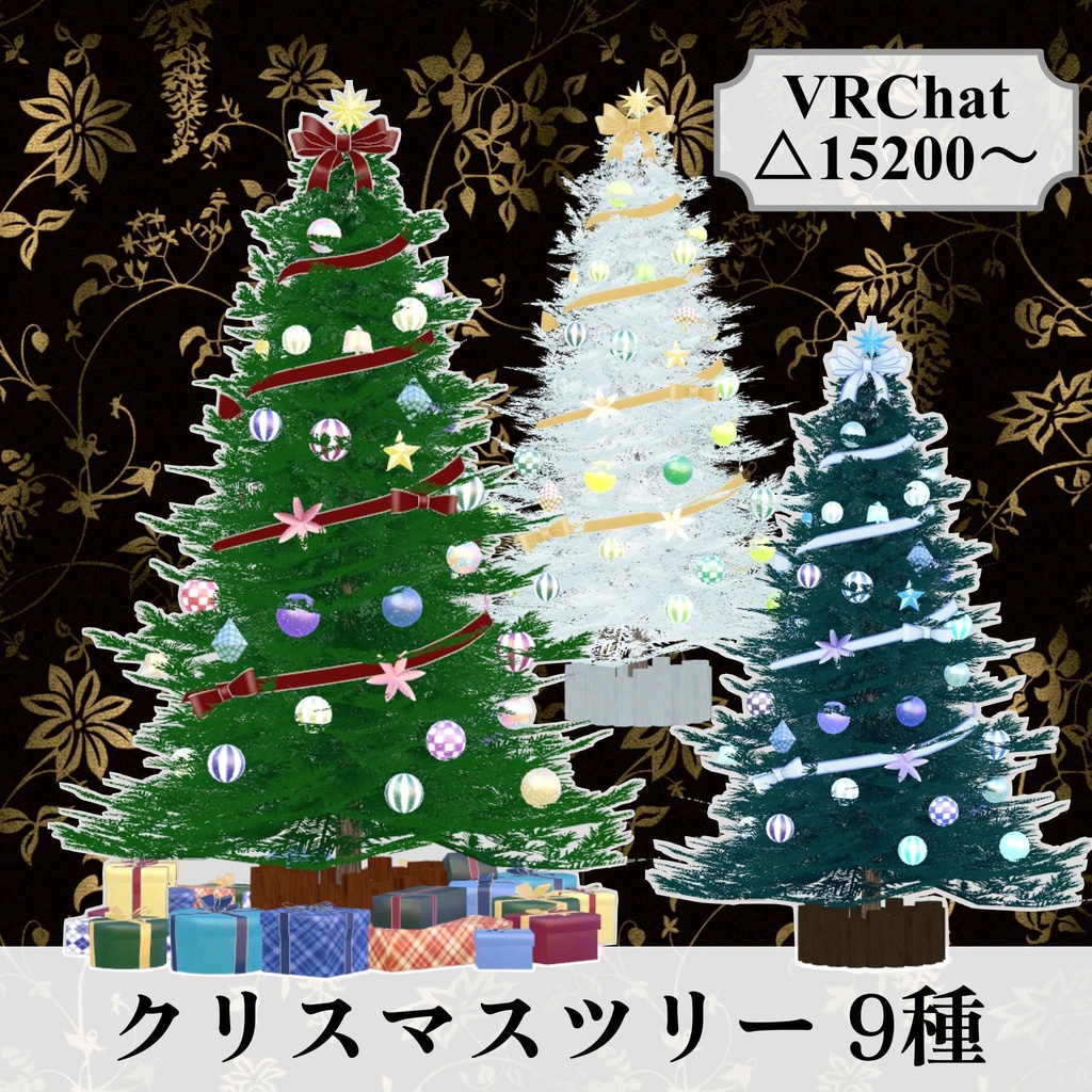 クリスマスツリー_9種セット