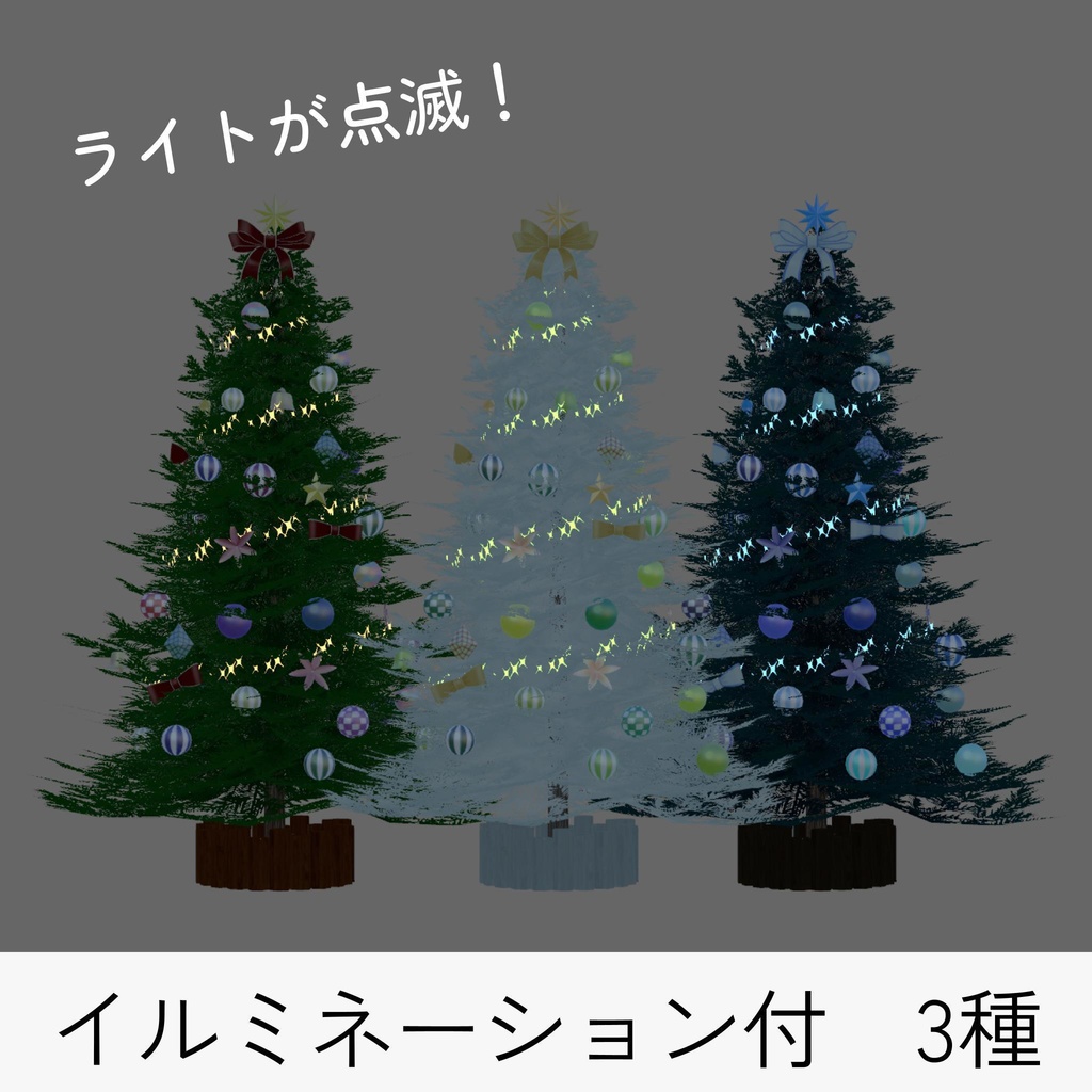 クリスマスツリー_9種セット