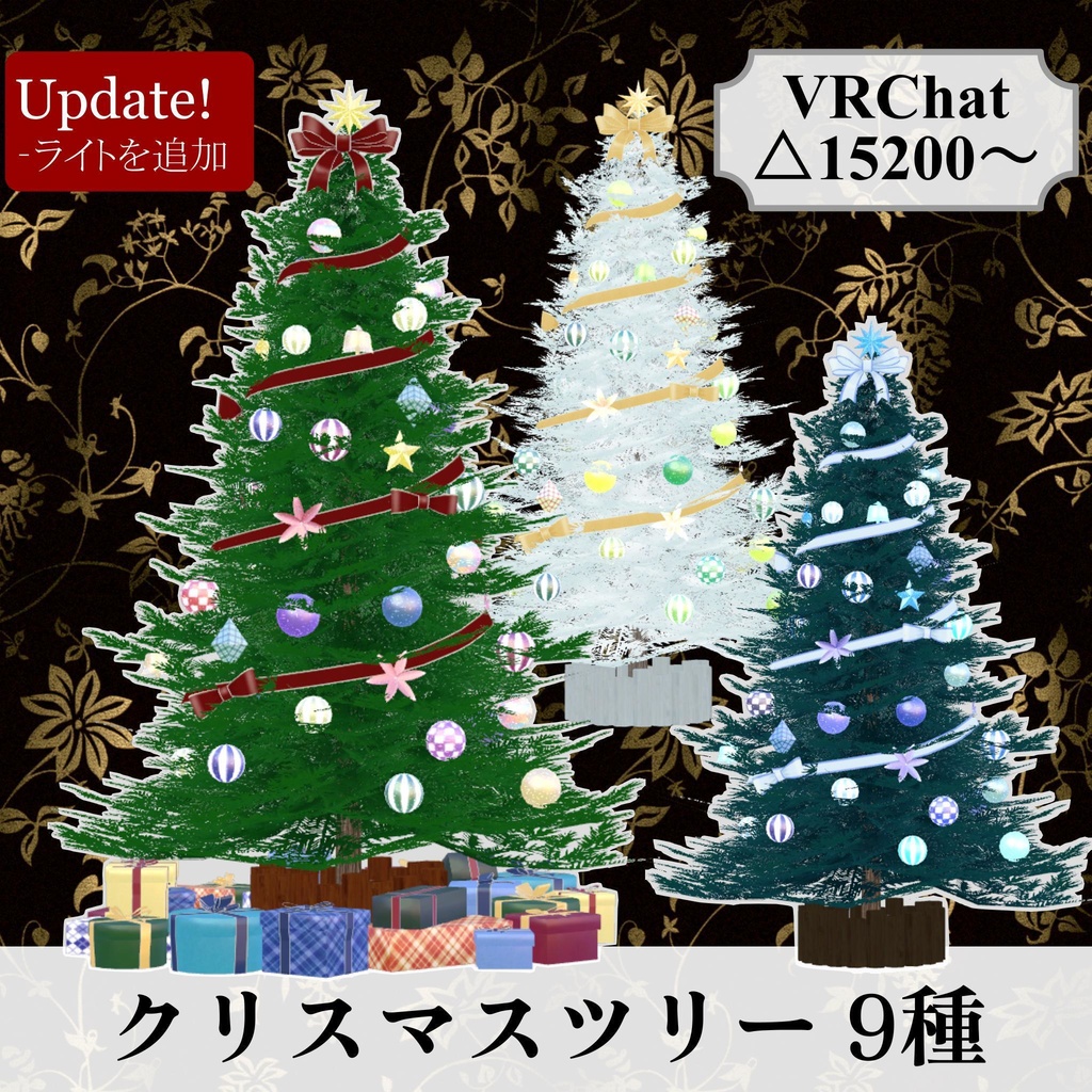 クリスマスツリー_9種セット