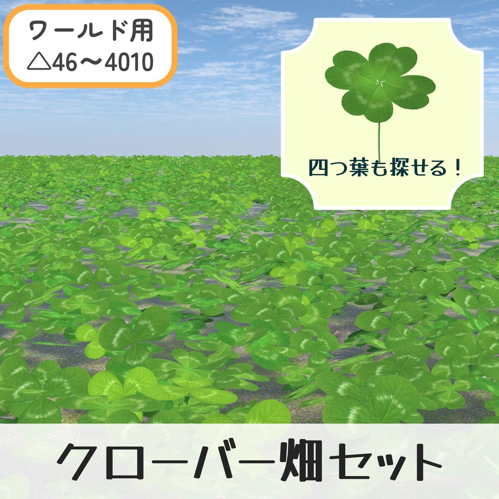 クローバー畑セット（四つ葉&五つ葉付き）