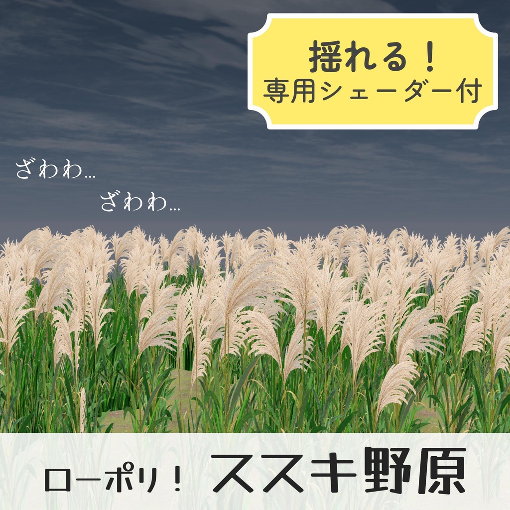 【期間限定無料】ゆれる！ススキ野原セット