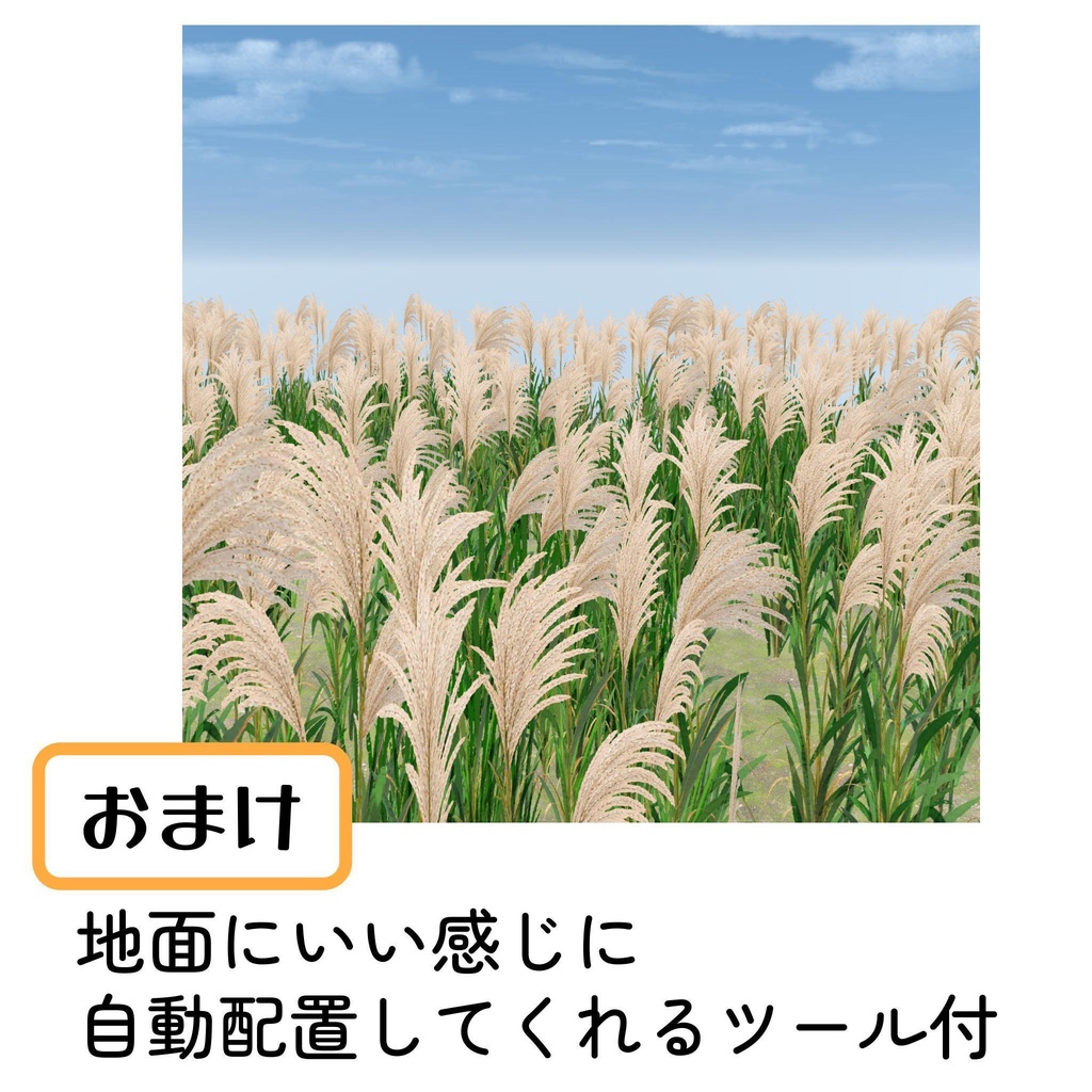 【期間限定無料】ゆれる!ススキ野原セット