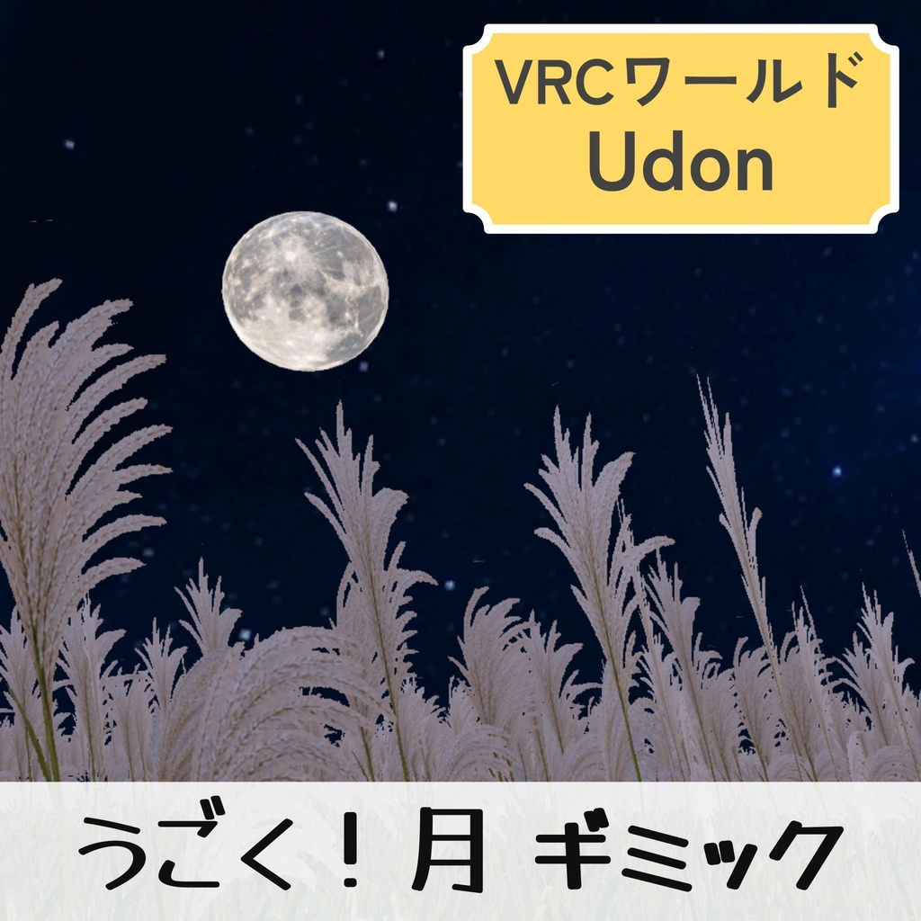 うごく!月ギミック(Udon)