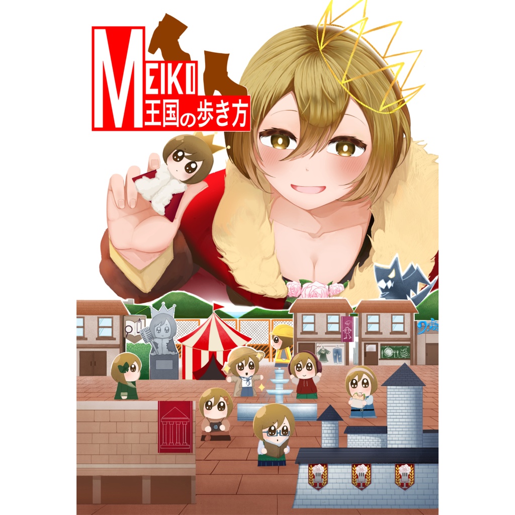 『MEIKO王国の歩き方』（MEIKOアンソロジー）