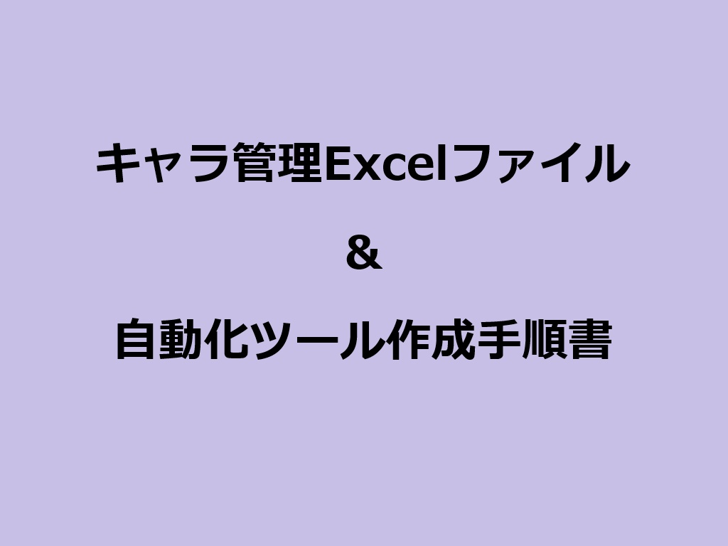 キャラ管理ツール