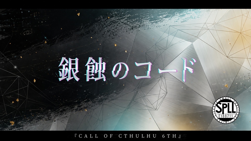 7月21日配布予定【CoC6th】銀蝕のコード[SPLL：E188711]
