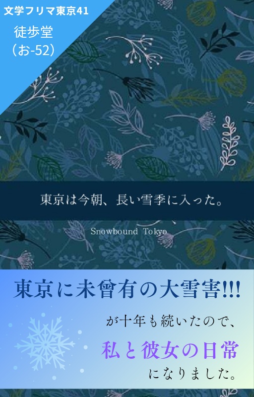 （完売済）東京は今朝、長い雪季に入った。〜Snowbound Tokyo1〜
