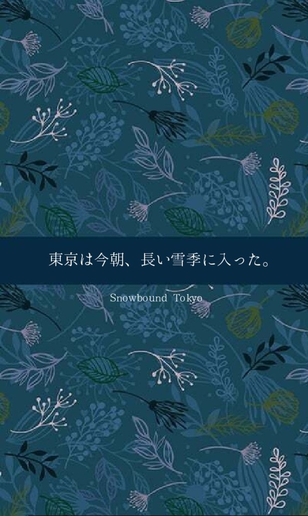 【完全版】東京は今朝、長い雪季に入った。〜Snowbound Tokyo〜