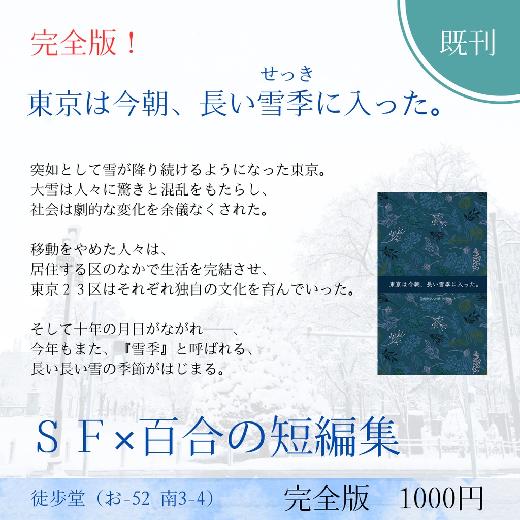【完全版】東京は今朝、長い雪季に入った。〜Snowbound Tokyo〜