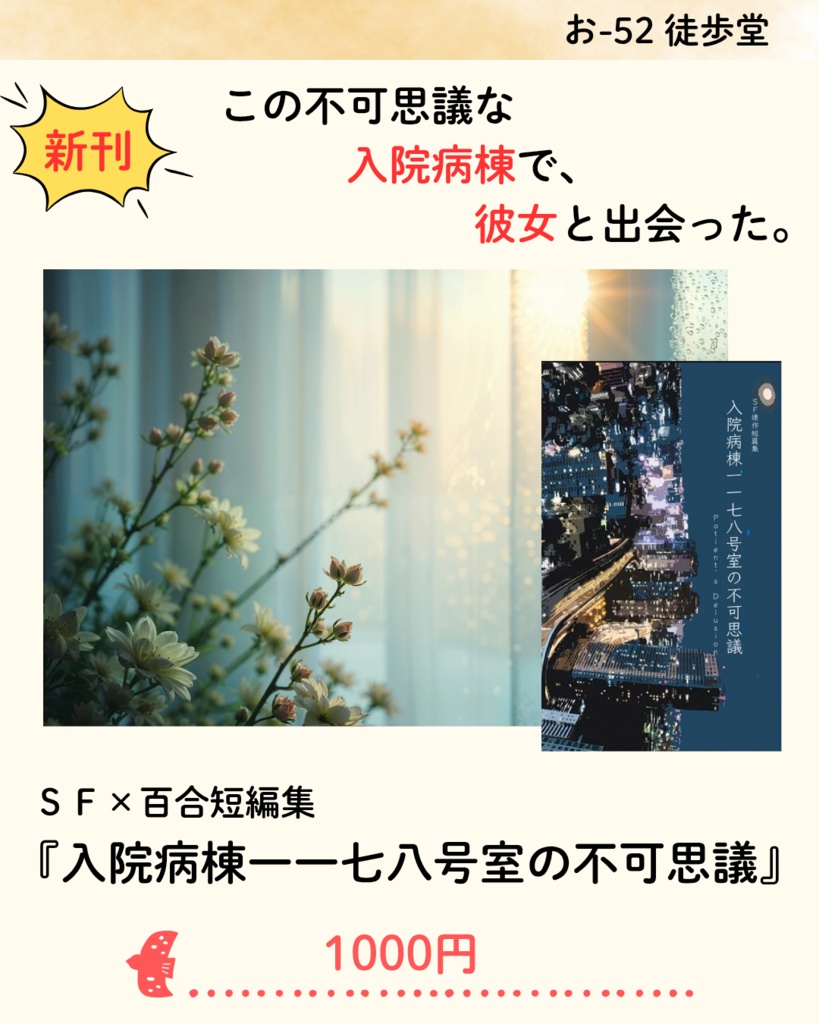 【完売】SF連作短篇集 入院病棟一一七八号室の不可思議