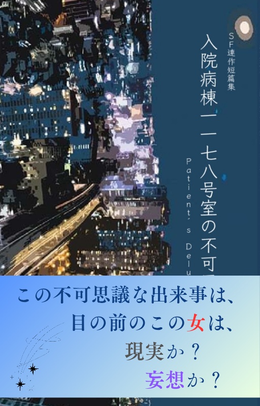 【完売】SF連作短篇集 入院病棟一一七八号室の不可思議