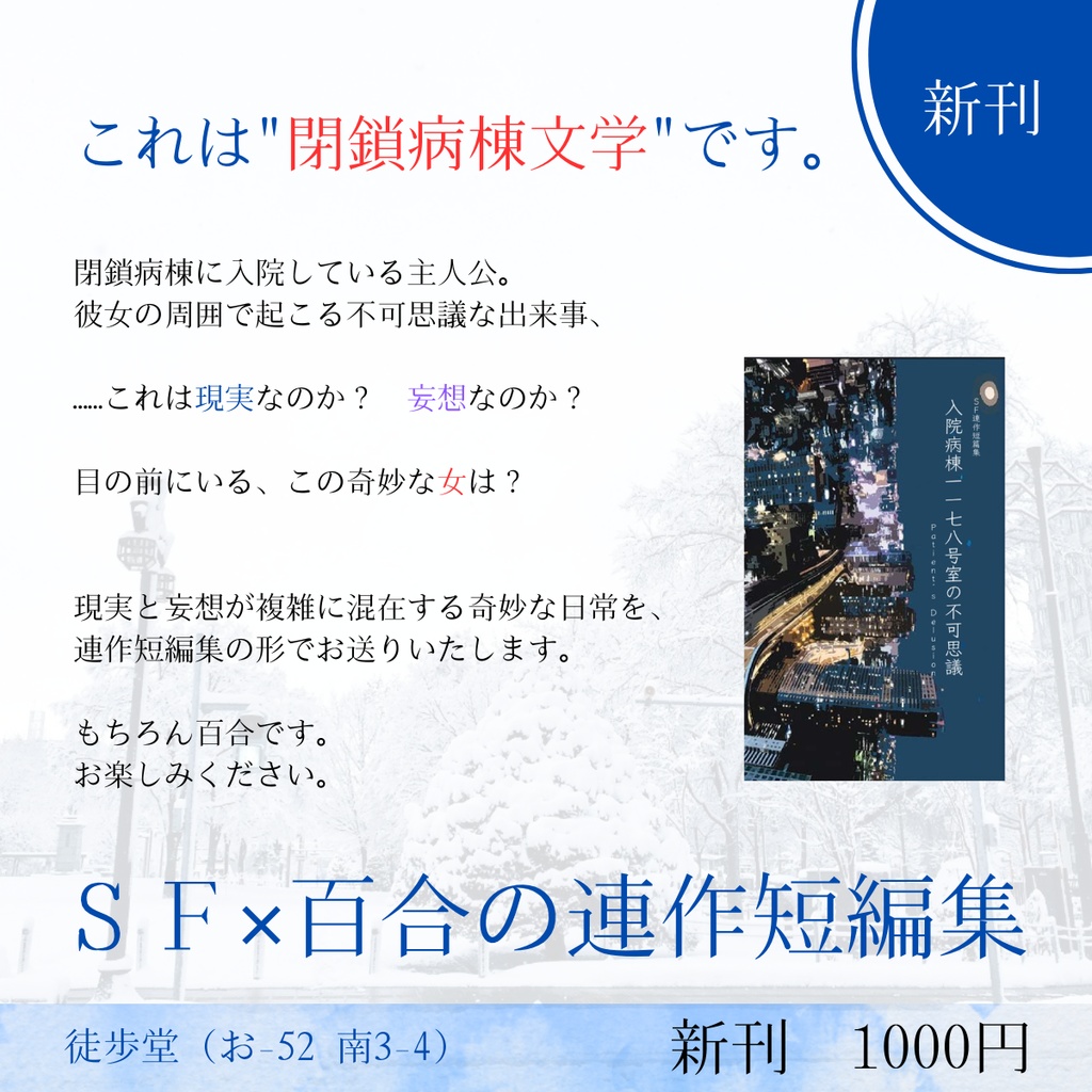 【完売】SF連作短篇集 入院病棟一一七八号室の不可思議
