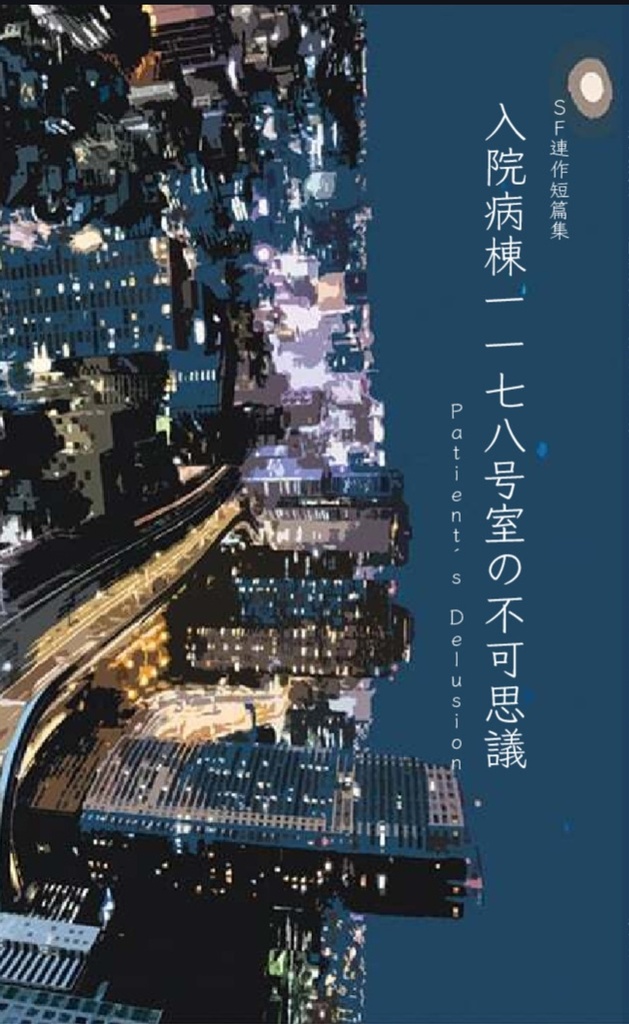 【完売】SF連作短篇集 入院病棟一一七八号室の不可思議