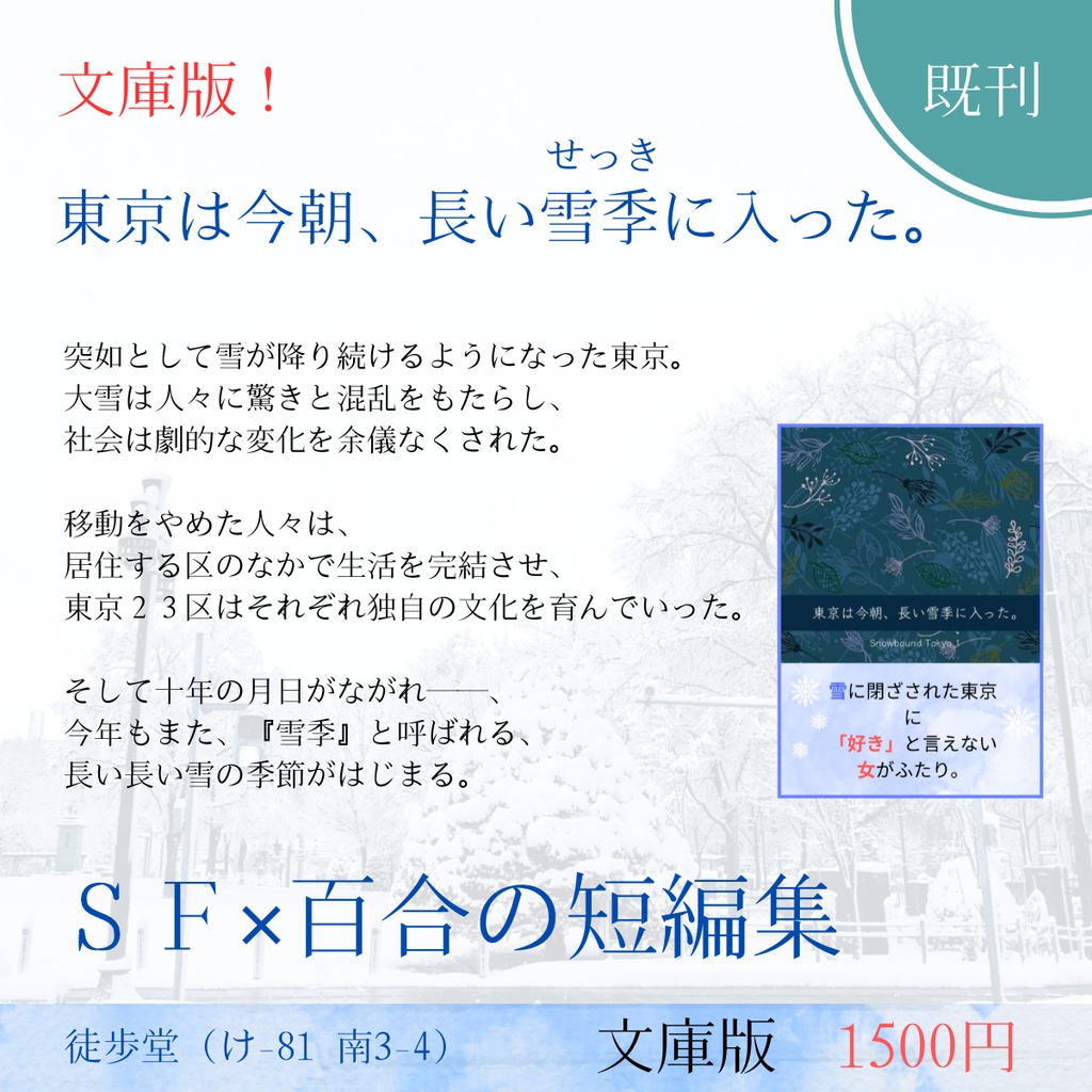 【文庫版】東京は今朝、長い雪季に入った。Snowbound Tokyo1