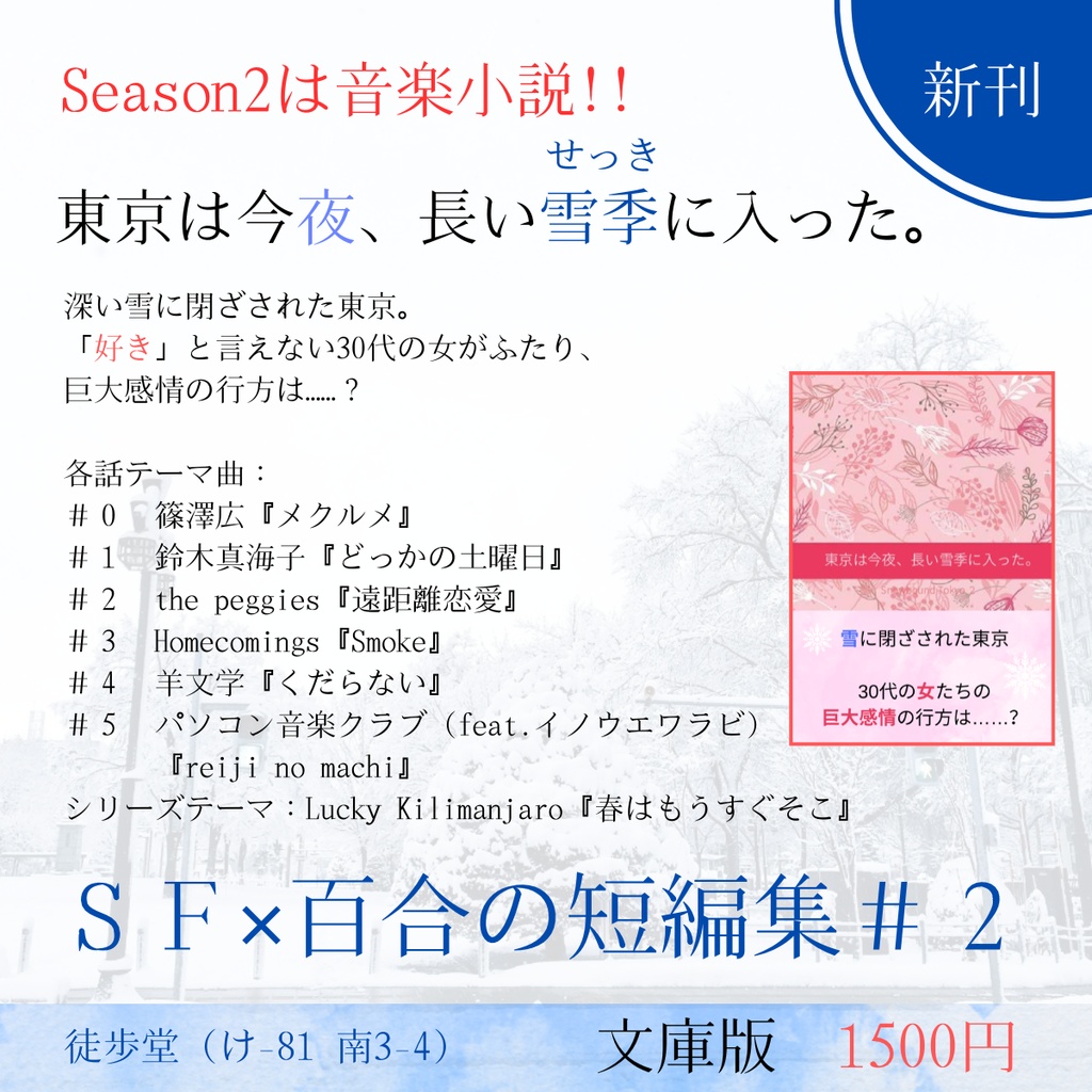 【新刊】東京は今夜、長い雪季に入った。Snowbound Tokyo2