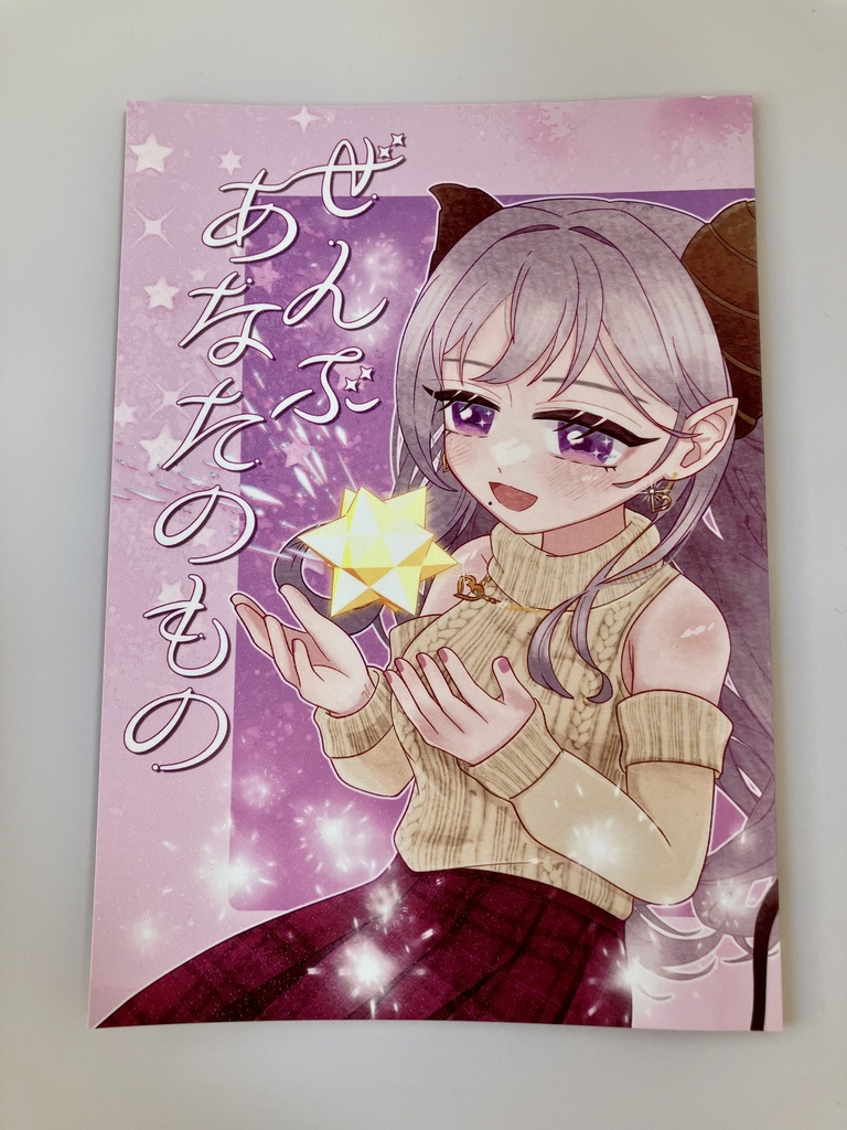 ぜんぶあなたのもの C107新刊