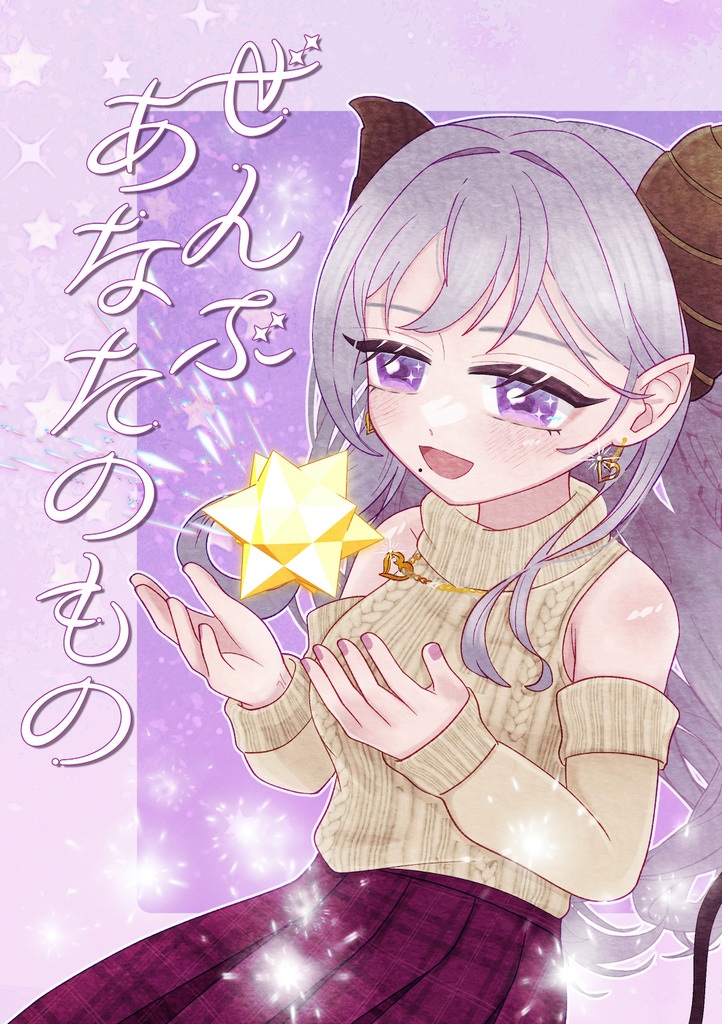 ぜんぶあなたのもの　C107新刊