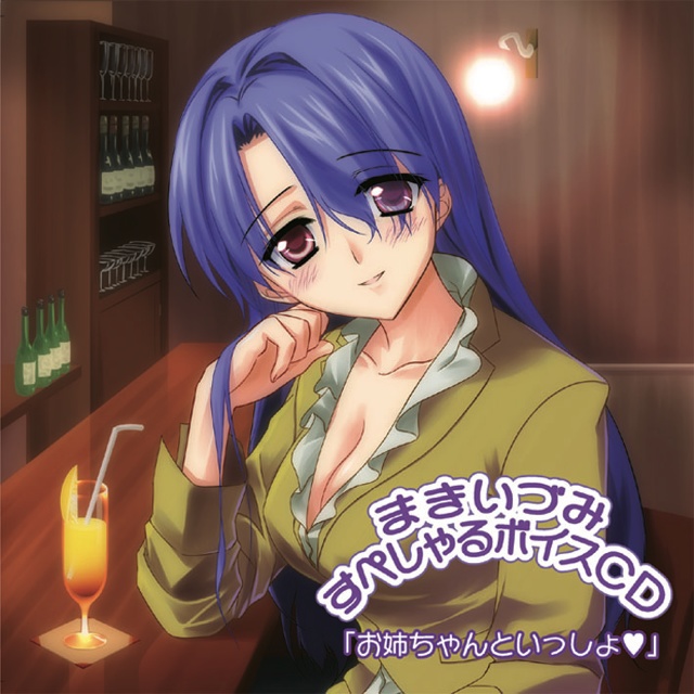 まきいづみ すぺしゃるボイスCD vol.1 「お姉ちゃんといっしょ」