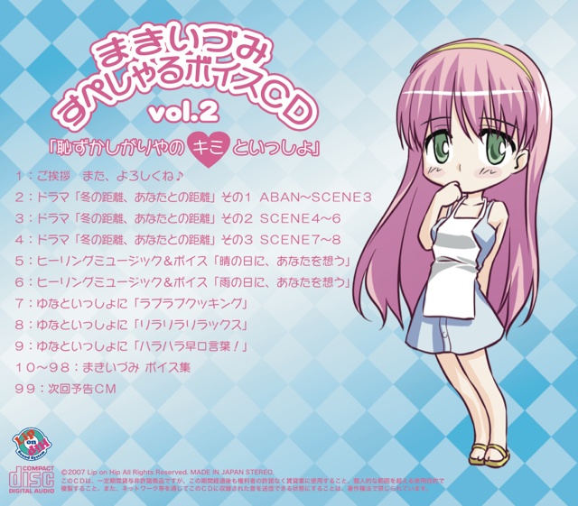 まきいづみ すぺしゃるボイスCD vol.2 「恥ずかしがりやのキミといっしょ」