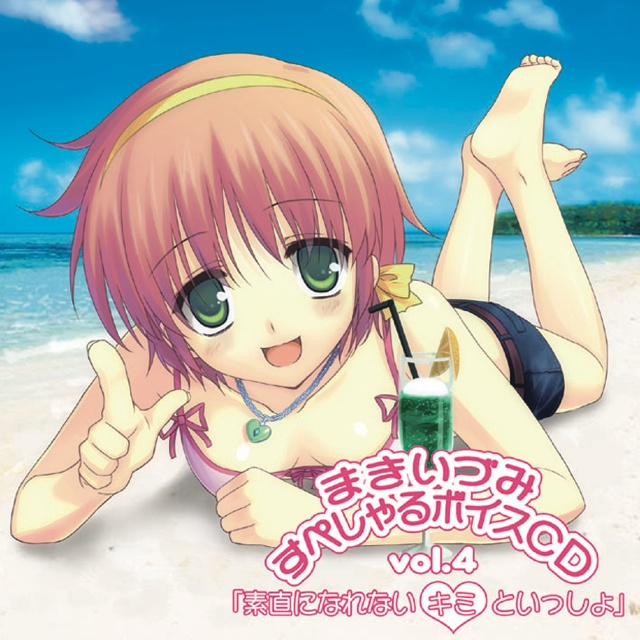 まきいづみ すぺしゃるボイスCD vol.4 「素直になれないキミといっしょ」