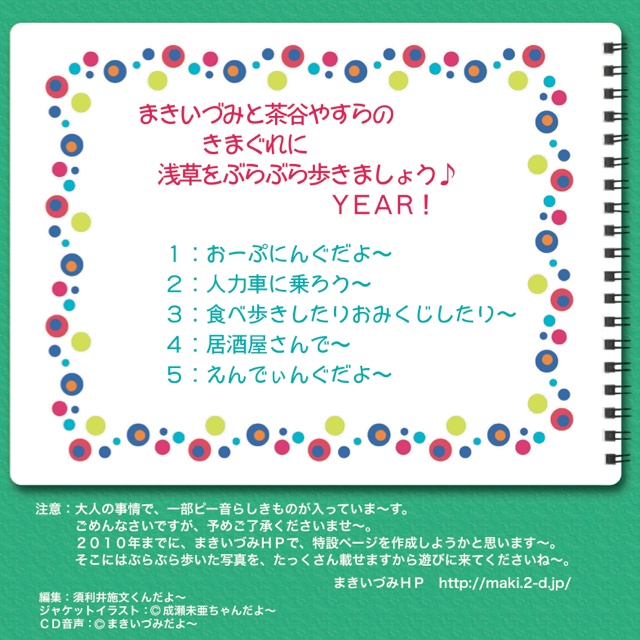 まきいづみ&茶谷やすらの きまぐれに浅草でぶらぶら歩きましょう YEAR!