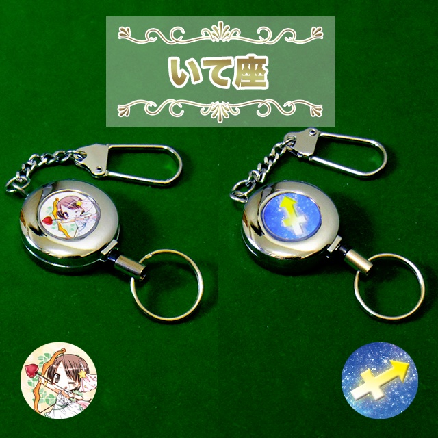 “星座” リールキーホルダー