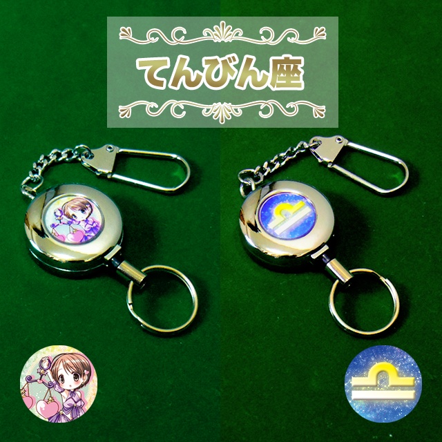 “星座” リールキーホルダー