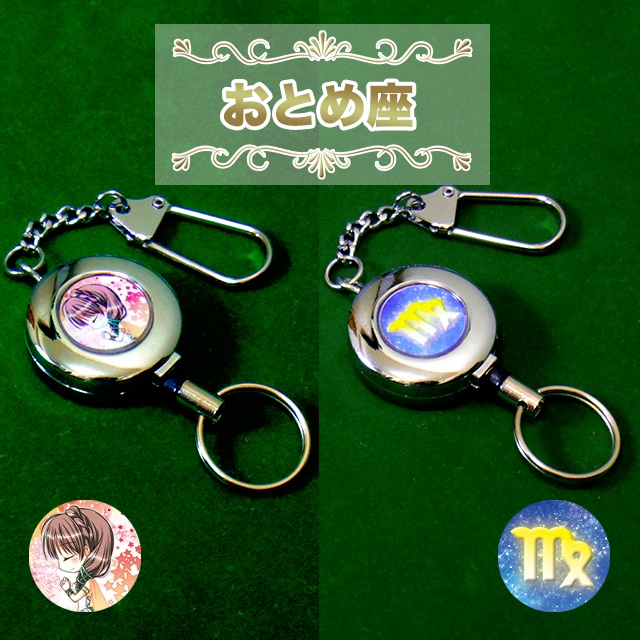 “星座” リールキーホルダー