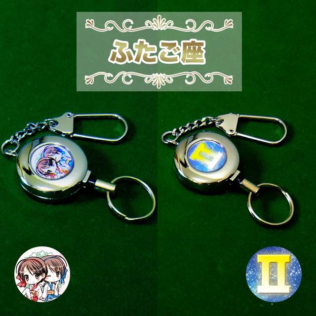 “星座” リールキーホルダー