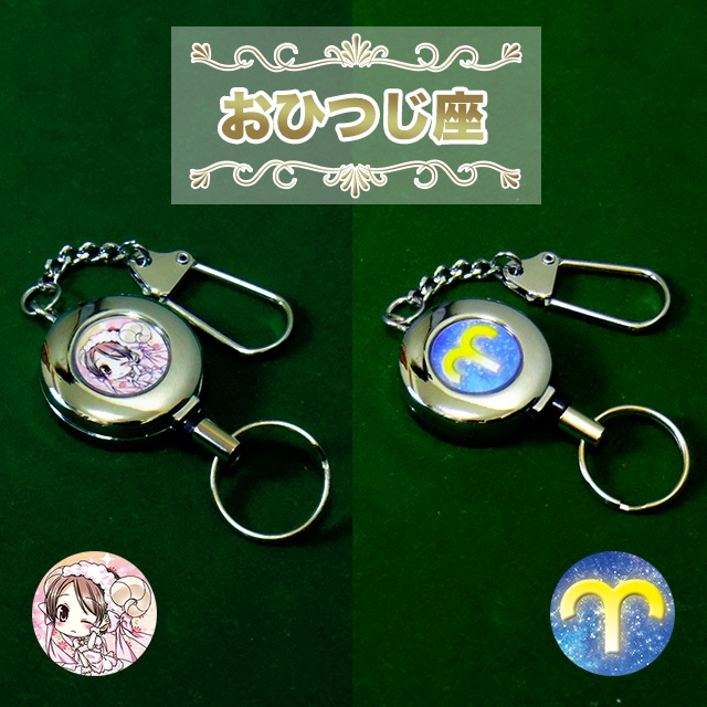 “星座” リールキーホルダー