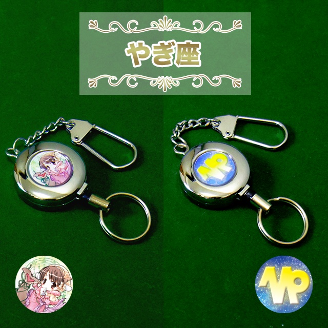 “星座” リールキーホルダー