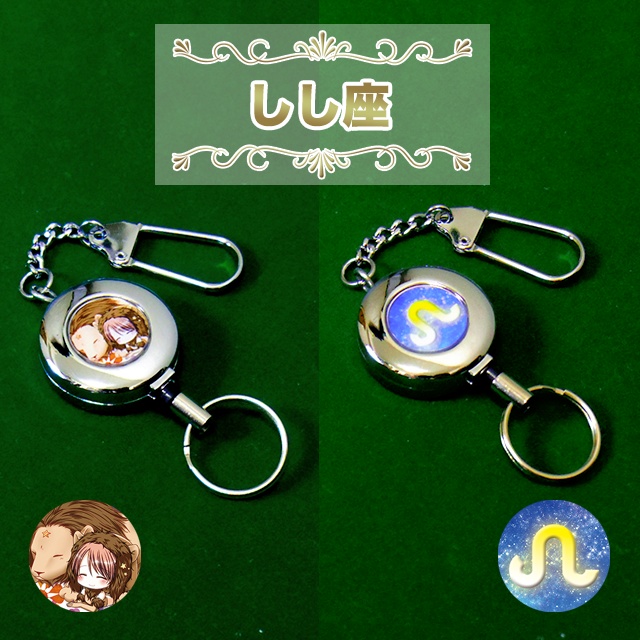 “星座” リールキーホルダー