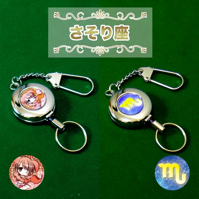 “星座” リールキーホルダー