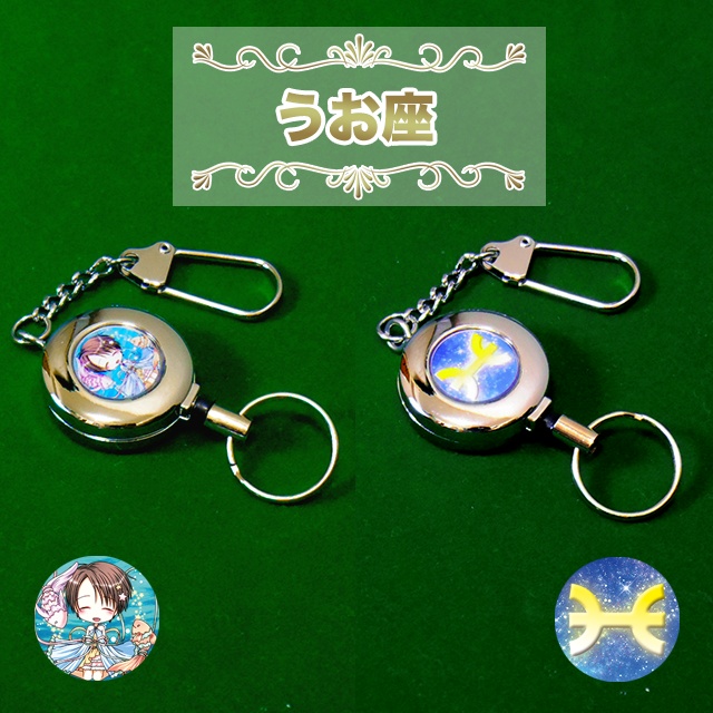“星座” リールキーホルダー