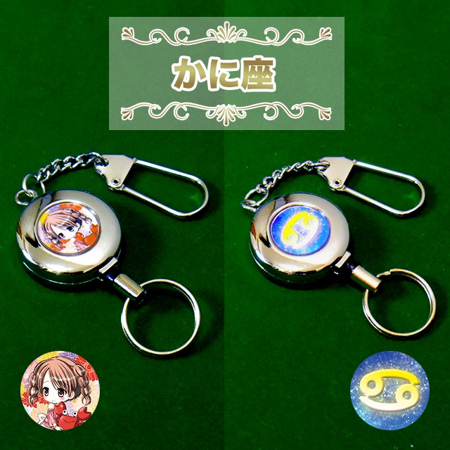 “星座” リールキーホルダー
