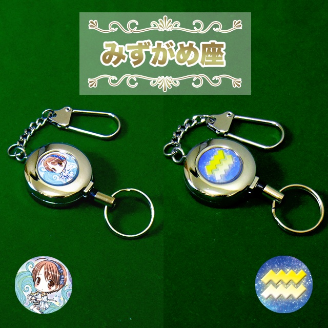 “星座” リールキーホルダー