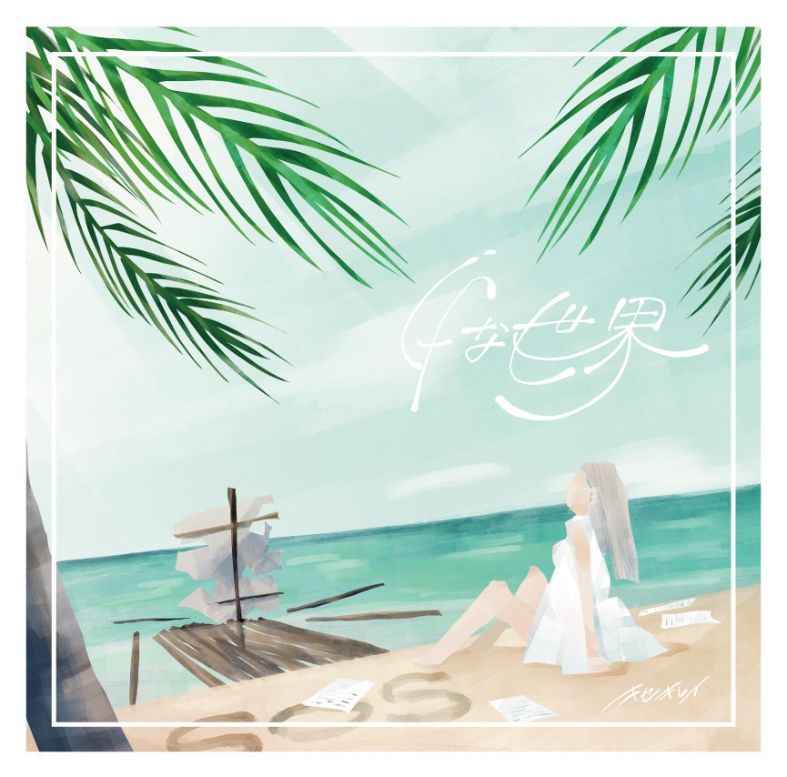 ALBUM「 ifな世界 」