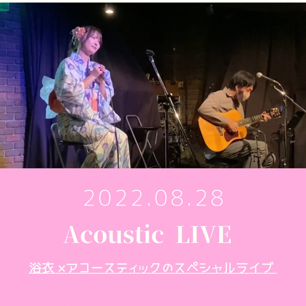 浴衣 × Acoustic LIVE映像(2022.08.28)