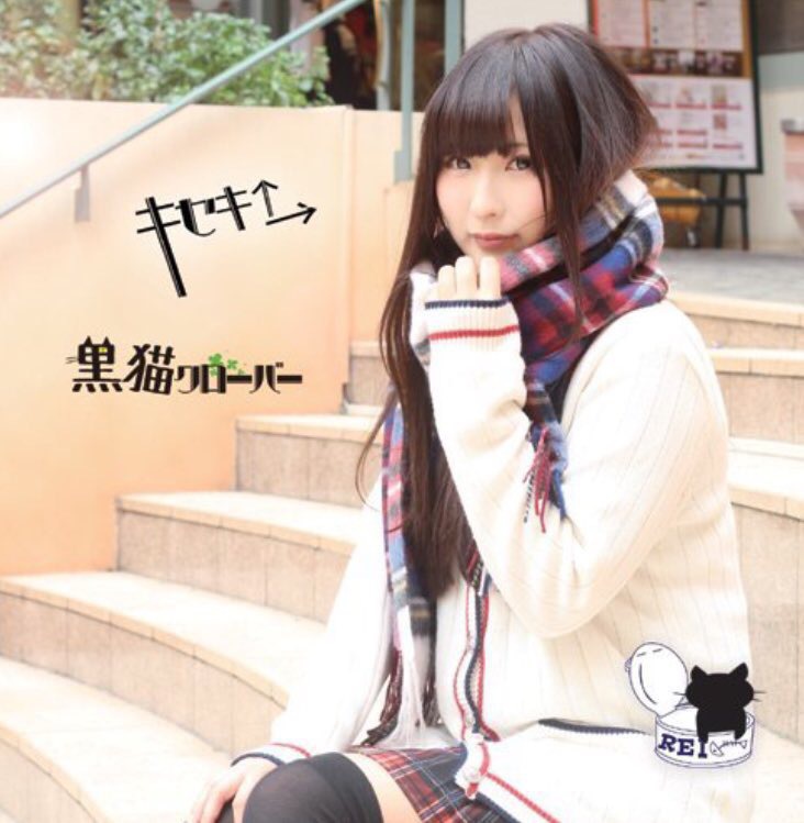 黒猫クローバー/キセキ↑→