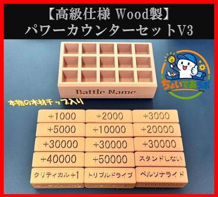 【高級仕様 Wood製】パワーカウンターV3 セット 刻印要望どうぞ！