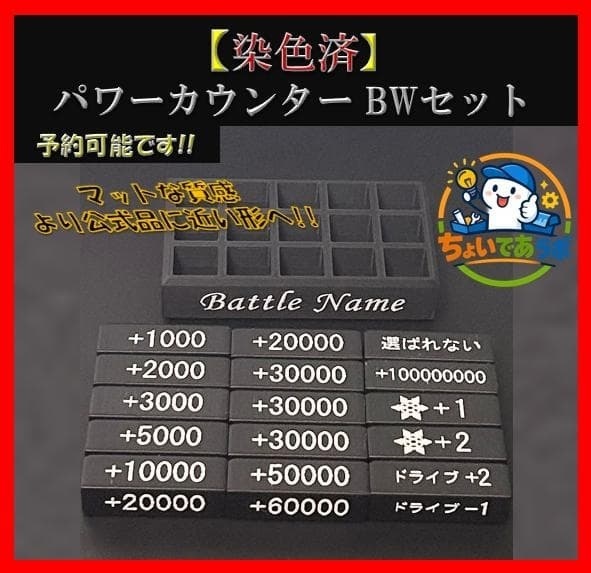 【色分け済】パワーカウンターBW カバー付きセット